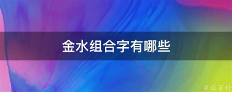 金水 苗字|金水姓